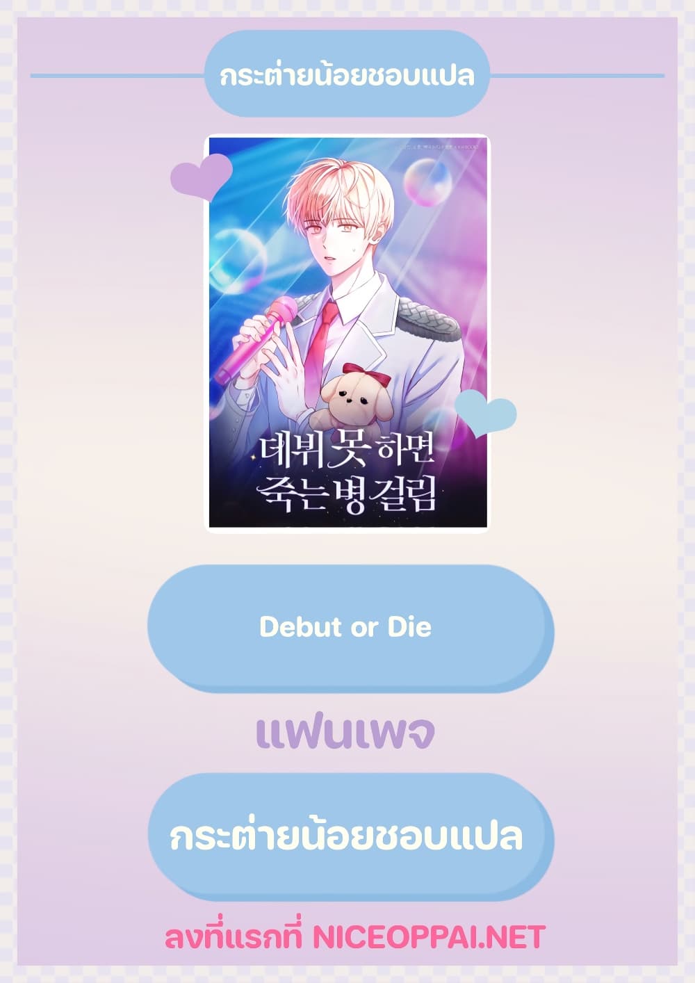Debut or Die ตอนที่ 8 (14)